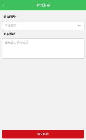 申请退款表单填写手机页面模板