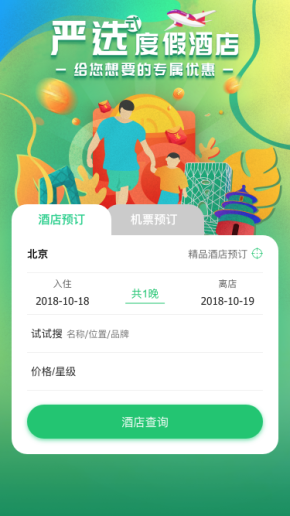 手机APP酒店机票预订页面模板