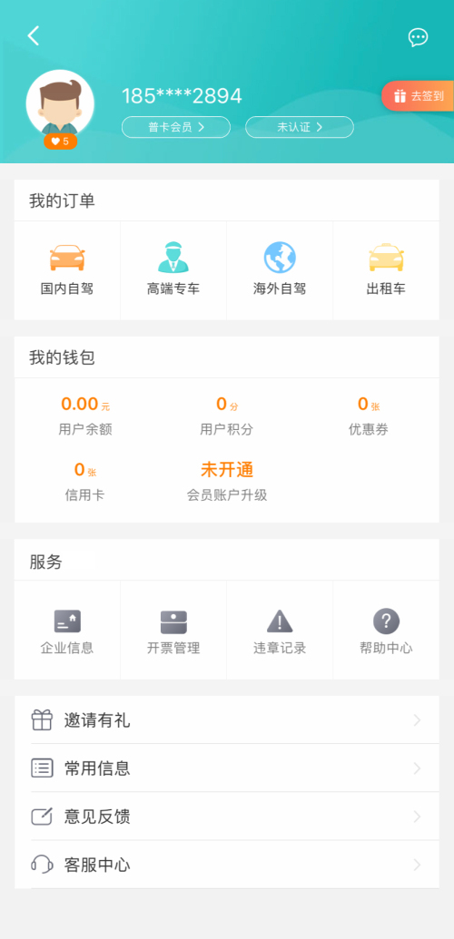 汽车租聘app个人会员页面模板