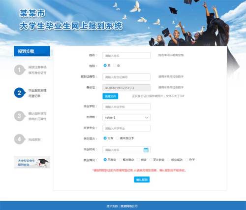 蓝色的毕业生网上报到系统前台html模板