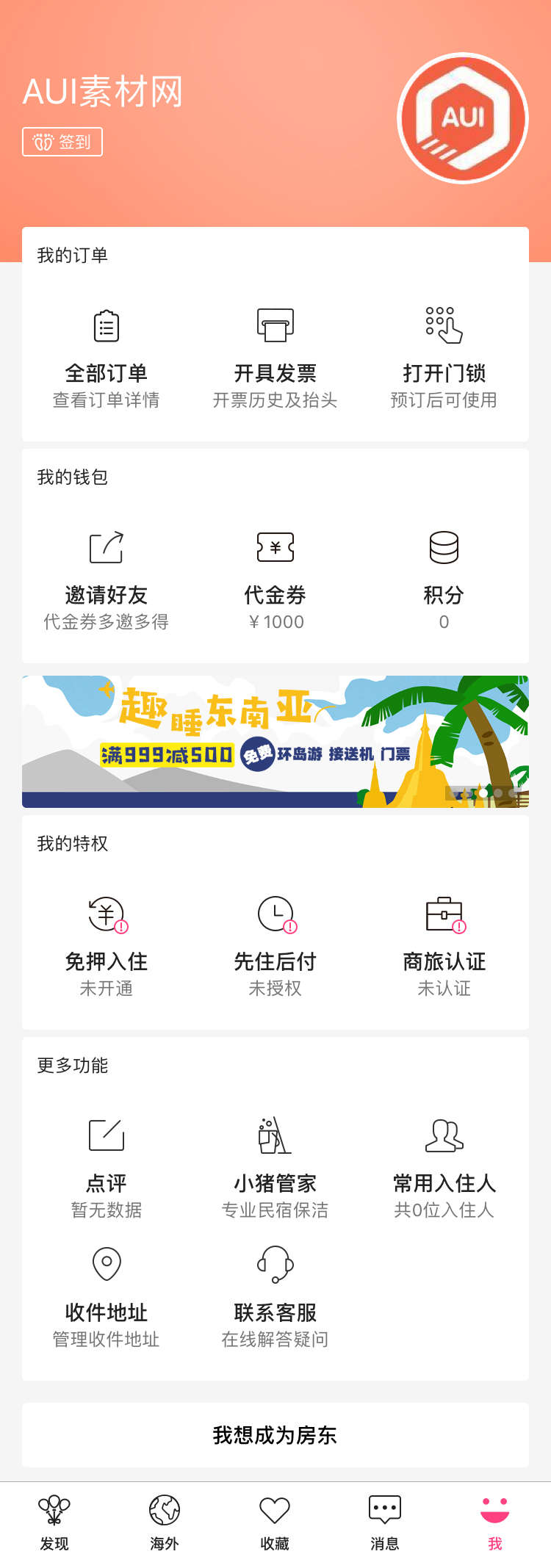 旅游住民宿app个人中心页面