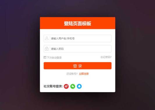 橙色的用户登录页面html模板