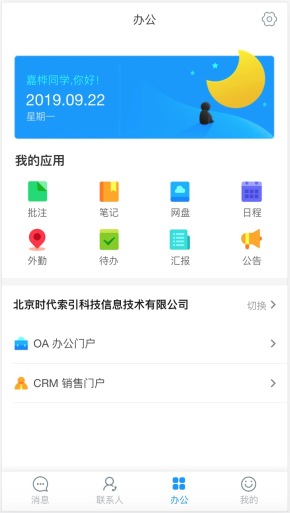 手机办公应用中心管理页面