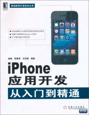 iPhone应用开发从入门到精通 PDF