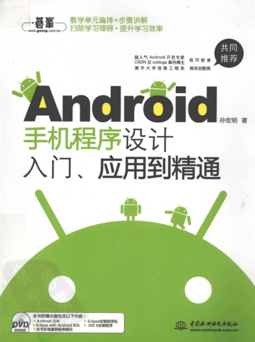 android手机程序设计入门、应用到精通 （孙宏明） pdf