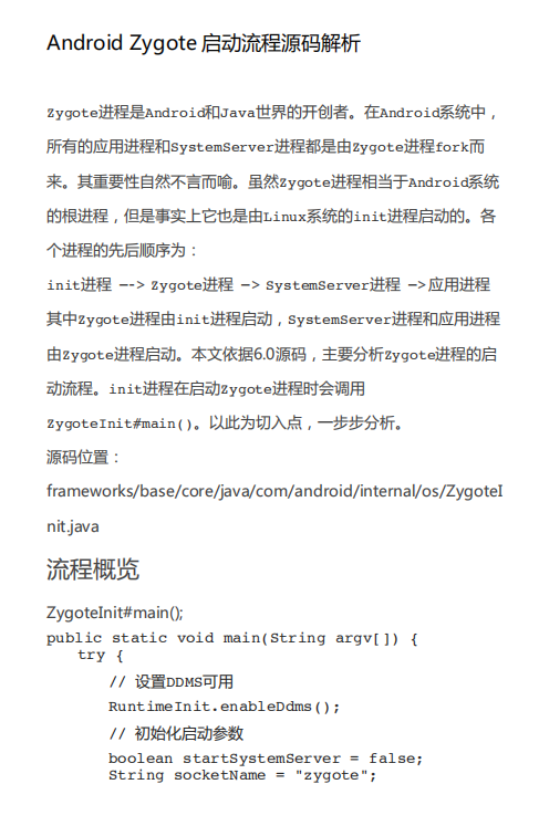 Android Zygote启动流程源码解析 中文PDF