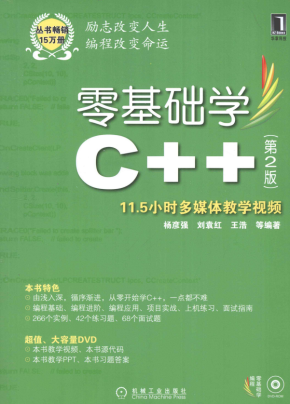 零基础学C++ （第2版） 高清PDF