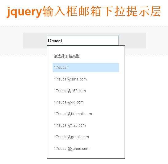 jquery input文本输入框多个邮箱下拉提示效果代码