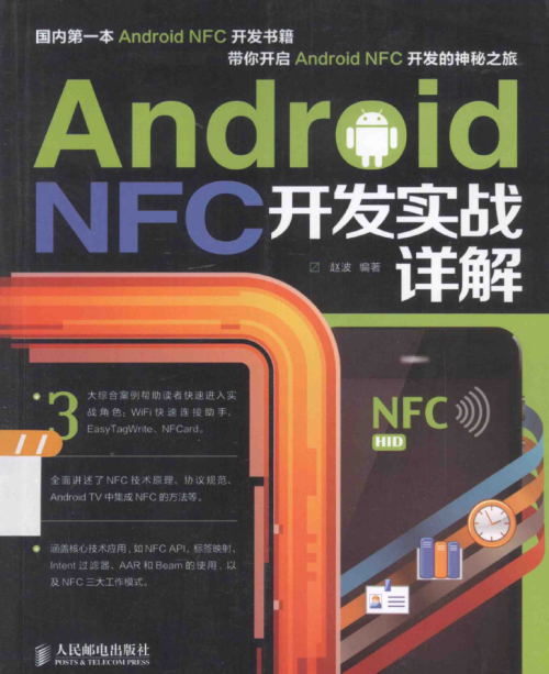 Android NFC开发实战详解