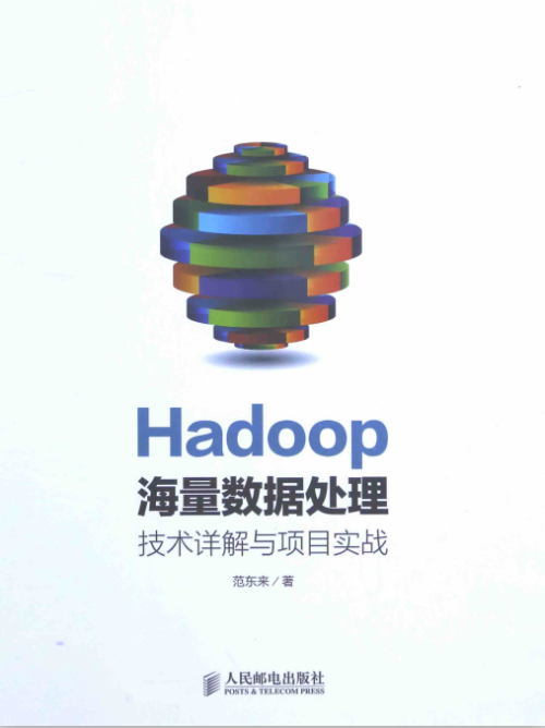 Hadoop海量数据处理 PDF