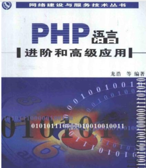 PHP语言进阶和高级应用汉译版 中文PDG版下载