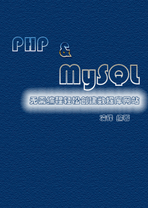 PHP&amp;MySQL无需编程轻松创建数据库网站