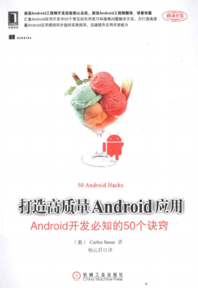 打造高质量Android应用：Android开发必知的50个诀窍 中文