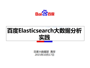 百度Elasticsearch实践