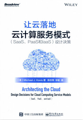 让云落地 云计算服务模式（SAAS、PAAS和IAAS）设计决策 带目录完整版PDF