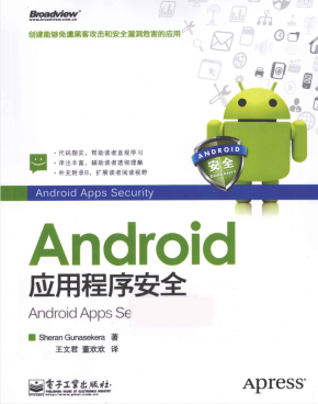 Android应用程序安全