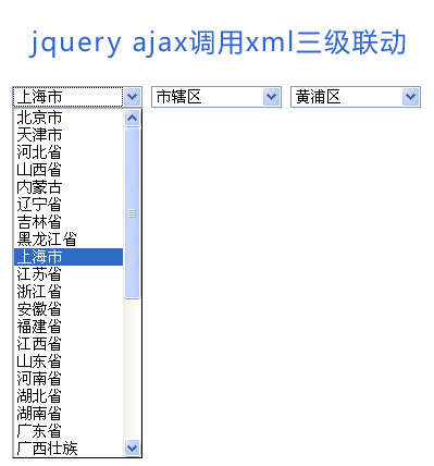 jquery ajax函数调用xml文件select表单全国城市省市区三级联动菜单