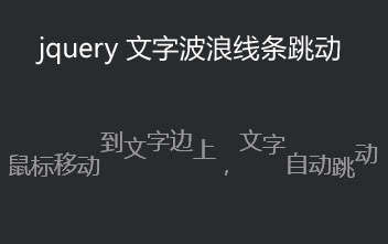 jquery文字跳舞鼠标滑过段落文字波浪线条跳动