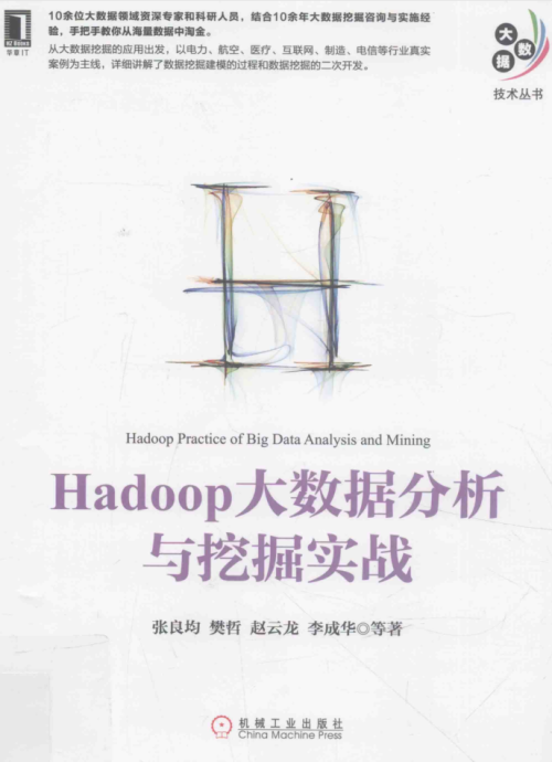 Hadoop大数据分析与挖掘实战