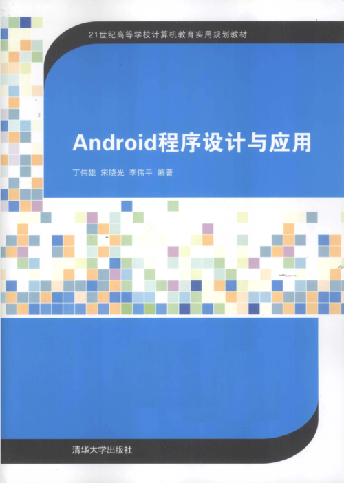 Android程序设计与应用