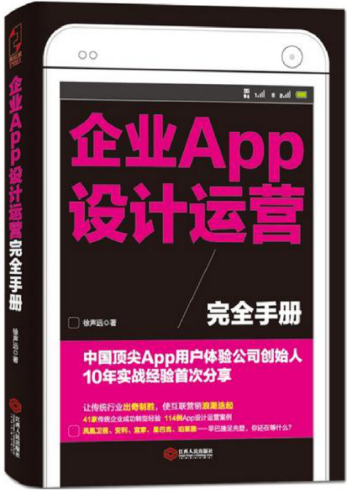 企业APP设计运营完全手册 完整版PDF