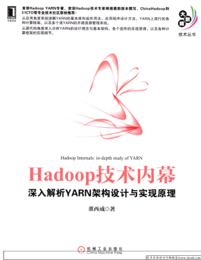 Hadoop技术内幕深入解析YARN架构设计与实现原理