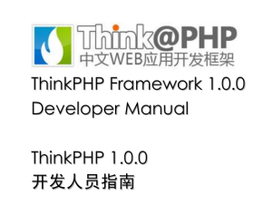 ThinkPHP 中文WEB应用开发框架 开发人员指南