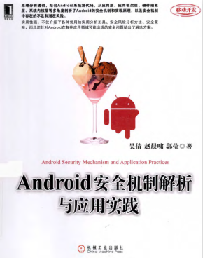 Android安全机制解析与应用实践 （吴倩，赵晨啸） pdf