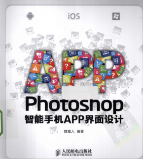 Photoshop智能手机APP界面设计 中文PDF