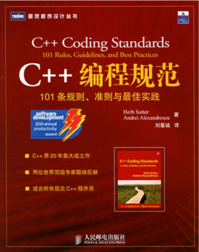 C++编程规范:101条规则、准则与最佳实践 PDF