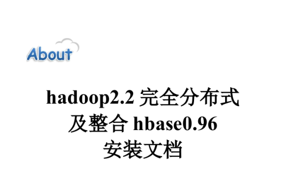 hadoop2完全分布式及整合hbase0.96安装文档