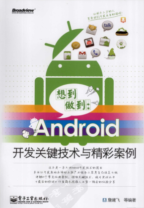 想到做到-Android开发关键技术与精彩案例