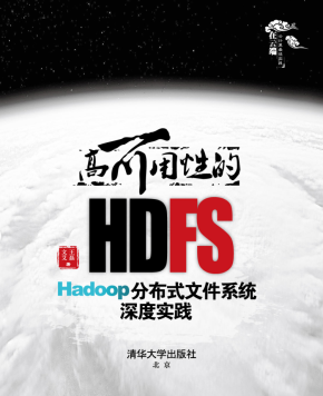 高可用性的HDFS——Hadoop分布式文件系统深度实践