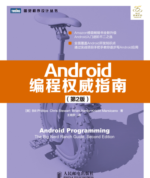 Android编程权威指南 （第2版） 中文