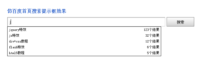 jquery表单制作text文本框autocomplete智能搜索提示框效果