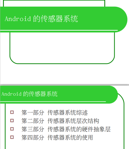 Android 的传感器系统 中文