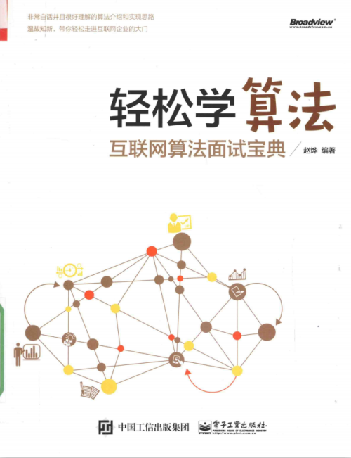 轻松学算法 互联网算法面试宝典 带目录 完整版PDF