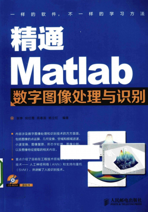 精通Matlab数字图像处理与识别 （张铮等） 中文