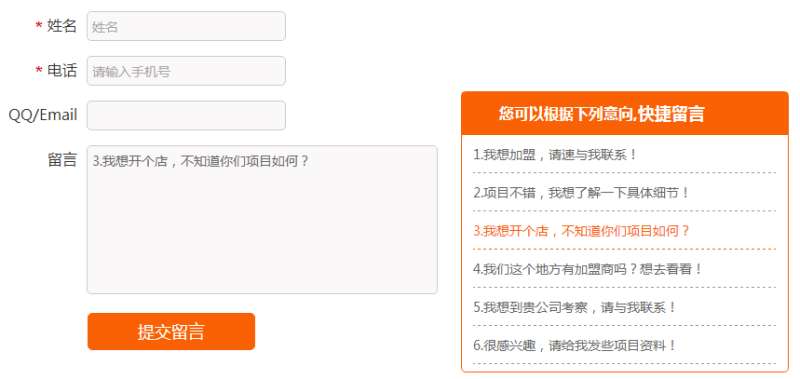 jQuery网站联系我们快捷留言表单代码