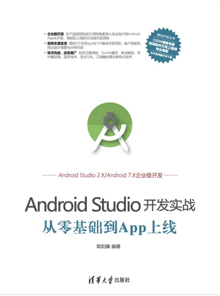 Android Studio开发实战:从零基础到App上线 完整pdf 含源码