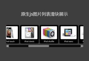 js图片列表滑块滚动条预览代码