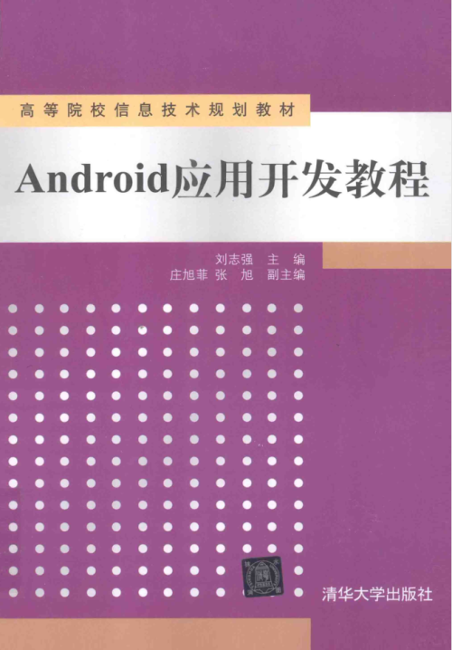 Android应用开发教程