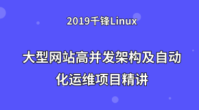 2019大型网站高并发架构及自动化运维项目精讲【千锋Linux】