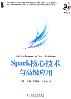 Spark核心技术与高级应用