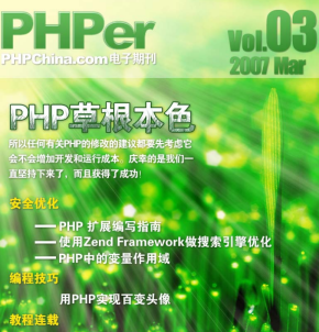 PHPer 电子期刊 03 中文PDF