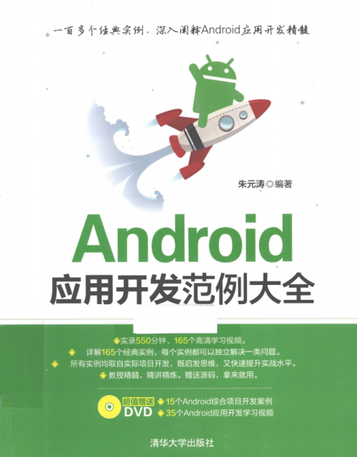 Android应用开发范例大全 （朱元涛） pdf