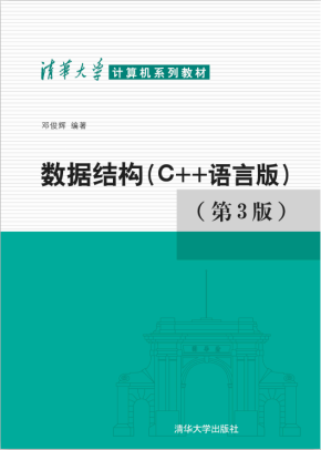 清华大学计算机系列教材:数据结构（C++语言版）（第3版） PDF