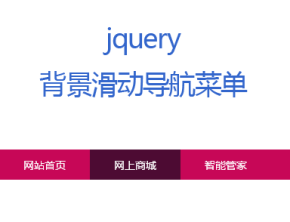 jQuery导航条背景滚动高亮显示