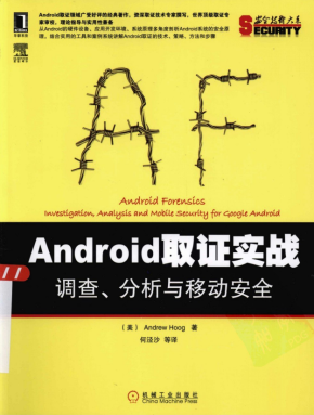 Android取证实战：调查、分析与移动安全 中文PDF