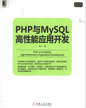 PHP与MySQL高性能应用开发 中文PDF